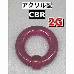 ボディピアス　ビッグCBR ラージサイズ 6mm 2G アクリル製　パープル