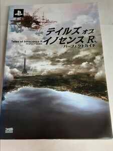 ☆テイルズオブイノセンスR☆パーフェクトガイド☆ファミ通☆中古☆攻略本☆