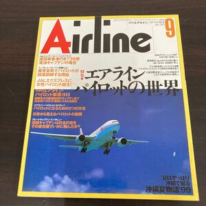 飛行機　本　月刊エアライン　1999,9 no.243 特集 エアライン　パイロットの世界 