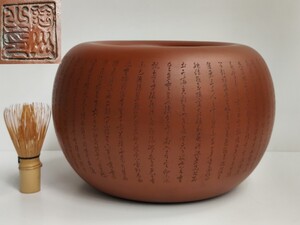 山田陶山 朱泥火鉢 常滑 手あぶり 細字彫 細密彫 小型 ○ 高さ約19,5cm 直径約30cm 内径約 16,3cm 火鉢 手炉 手焙 骨董 古美術 古玩 古い