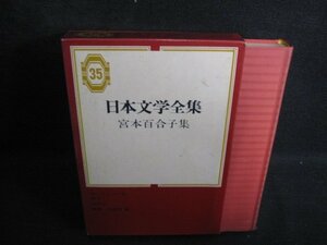 宮本百合子集　日本文学全集35　シミ大・日焼け有/RAZH