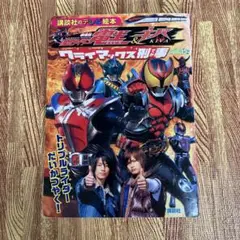 仮面ライダー&クライマックス刑事 テレビ絵本