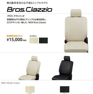 Clazzio ブロス クラッツィオ シートカバー エブリィワゴン DA64W ES-640 クラッツィオ　BROS