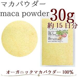 【オーガニック】マカパウダー30g maca powder