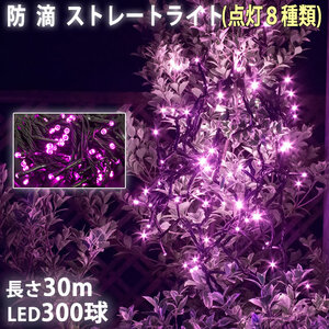 クリスマス 防滴 イルミネーション ストレート ライト 電飾 LED 300球 30m ピンク 桃 ８種類点滅 Ａコントローラセット