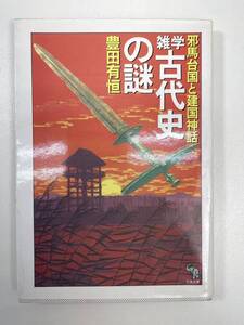 雑学　古代史の謎 邪馬台国と建国神話 大陸文庫豊田有恒　平成3年1991年初版【K101434】