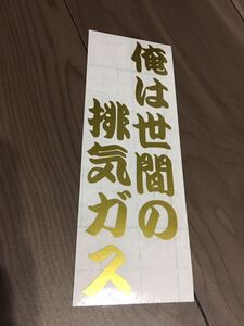 ネタ パロディ 防水 ステッカー シール デコトラ トラック 軽トラ ダンプ アンドン 旧車 暴走族 三段シート 族車 タイヤ ホイール ドリフト