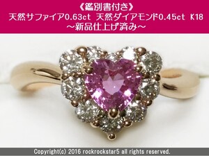 【鑑別書付】 天然 サファイア ピンク ハート型 天然コランダム 0.63ct 天然ダイアモンド 0.45ct K18YG リング ゴールド 指輪 宝石