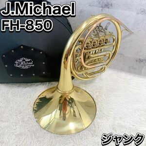 J.Michael フレンチホルン　金管楽器　フルダブルホルン FH-850 ジャンク マイケル ケース付き