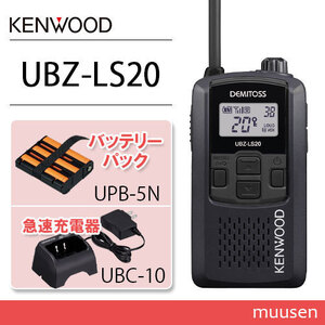 JVCケンウッド UBZ-LS20B ブラック+UPB-5N バッテリー+UBC-10 急速充電器 トランシーバー