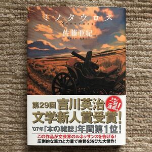 『ミノタウロス』佐藤亜紀 講談社 定価1,870円(税込) 新品未読本 帯付 送料無料