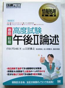 ★春期秋期高度試験午後Ⅱ論述　情報処理教科書★ＩＴのプロ４６【著】★