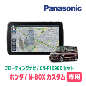 N-BOXカスタム(JF3/4・H29/9～R5/9)専用セット　パナソニック / CN-F1D9GD　9インチ・フローティングナビ(配線/パネル込)