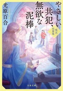 やさしい共犯、無欲な泥棒 珠玉短篇集 文春文庫/光原百合(著者)