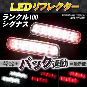 LEDリフレクター ランクル100 シグナス LX470 スモール・ブレーキ・バック連動 ブレーキランプ