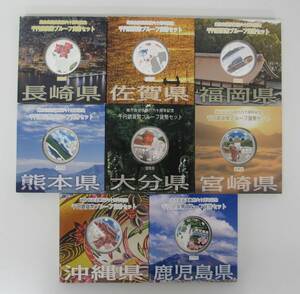 ◎福岡県・佐賀県・長崎県・宮崎県・大分県・熊本県・鹿児島県・沖縄県　千円貨幣プルーフ貨幣セット【Aセット】　８枚◎en260