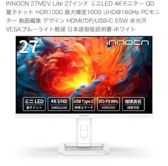 【美品】INNOCN 27M2V Lite 27インチ 4Kモニター