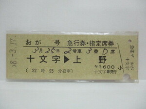 【急行券・指定席券】　おが号　十文字→上野　S58.3.17　【00307】