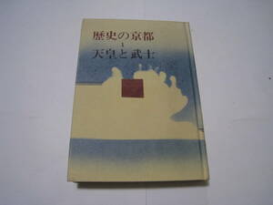 歴史の京都1　天皇と武士　　淡交社