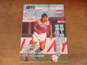 2406ND●週刊サッカーマガジン 482/1994.11.30●速報ニコスシリーズ第20節/U-16日本代表アジアチャンピオン/辛島啓珠/ACミランの魅力に迫る