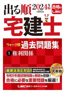 [A12327785]2024年版 出る順宅建士 ウォーク問過去問題集 1 権利関係【コンパクトサイズ/法改正対応】(宅地建物取引士) (出る順宅建士