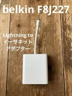 belkin Lightning toイーサネットアダプター F8J227