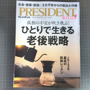 2872　プレジデント　2024.2.16　ひとりで生きる老後戦略