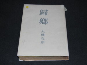 ｖ２■大佛次郎 帰郷/芸術院賞受賞記念/昭和25年再版