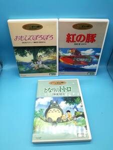 ■DVD ジブリがいっぱい となりのトトロ 紅の豚 おもひでぽろぽろ 3本 まとめてセット