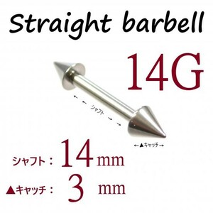 ＊【 14G シャフト14㎜ キャッチ3㎜ 】 【2個セット】 ▲ コーンヘッド ストレートバーベル ピアス