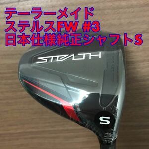 新品 テーラーメイド ステルス 3W 純正カーボン S フェアウェイウッド テンセイレッド TM50 シャフト TM60 S 日本仕様国内正規品