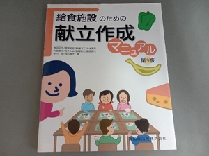 給食施設のための献立作成マニュア 第9版 赤羽正之