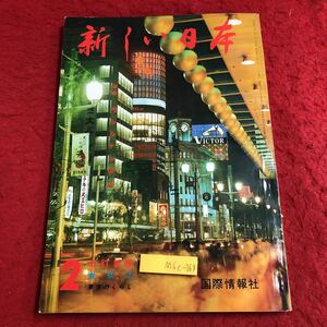 M6c-068 新しい日本 第2巻 東京 2 昭和40年10月10日 3版発行 国際情報社 雑誌 日本 東京都 銀座 日比谷公園 伊豆諸島 写真 観光 自然 風景