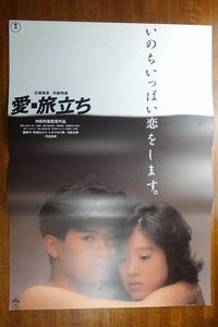 長X559/ /国内B2判 映画ポスター【 愛・旅立ち 】監督 舛田利雄、 川北紘一/出演 中森明菜 近藤 真彦 他/