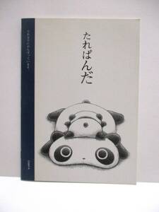 新品未使用　廃盤　レア　平成レトロ　サンエックス　たれぱんだ　ノート　1999