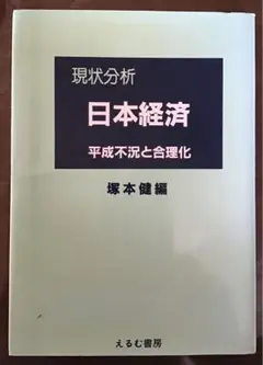 〈希少本〉現状分析　日本経済　平成不況と合理化（えるむ書房・1994年初版）