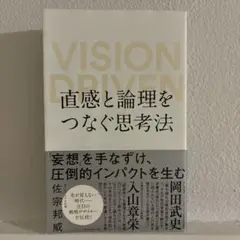 直感と論理をつなぐ思考法 VISION DRIVEN