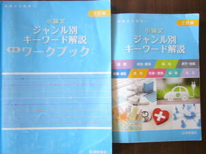 桐原図書「小論文ジャンル別キーワード解説―知識から思考へ」セット/ 「ジャンル別 キーワード解説」＋ 準拠「ワークブック」