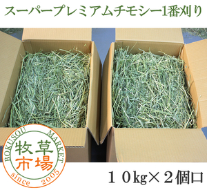 ◆送料無料◆【令和6年度産新刈り】牧草市場 スーパープレミアムチモシー1番刈り牧草 20kg (10kg×2個口)