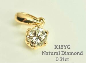 0.31ct！K18YG 天然一粒ダイヤモンド ペンダントトップ