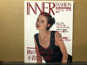 インナーファッション 　１９８９年 No.１８ ランジェリー専門誌・INNER FASHION