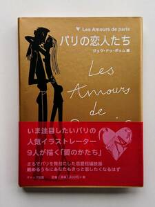 『パリの恋人たち』パリの人気イラストレーター9人が描く「愛のかたち」