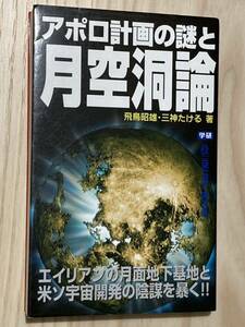 アポロ計画の謎と月空洞論　　飛鳥昭雄　三神たける