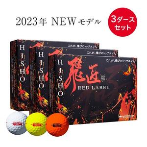 ☆新品☆ WORKS GOLF 非公認 高反発ボール 最新モデル 2023 飛匠 RED LABEL 3 ダース