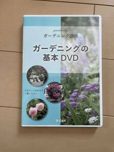 ユーキャン DVD　教材映像　ガーデニング講座 ガーデニングの基本DVD