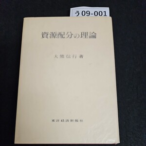 う09-001 資源配分の理論 大熊信行 著東洋経済新報社