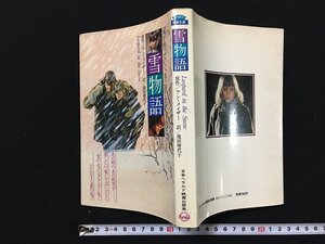 ｗ◎　雪物語　著＝アン・メイザー　訳＝池田理代子　1978年初版発行　日本ヘラルド映画出版局　/B08