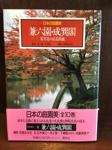 　兼六園・成巽閣 百万石の大名庭園 日本の庭園美 (8)