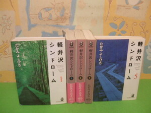 ☆☆軽井沢シンドローム　文庫版　2・3巻帯付☆☆全5巻　全初版　たがみよしひさ　スコラ漫画文庫　スコラ