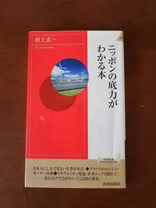 ニッポンの底力がわかる本　　村上 玄一　著